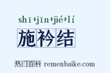 施衿结褵是什么意思的图片